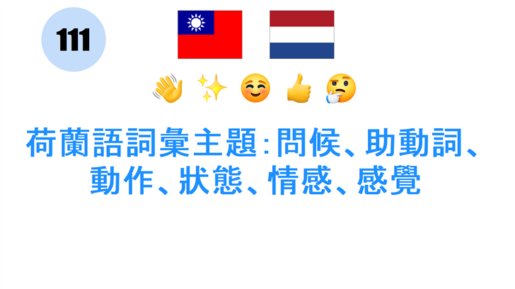 荷蘭語詞彙主題：問候、助動詞、動作、狀態、情感、感覺
